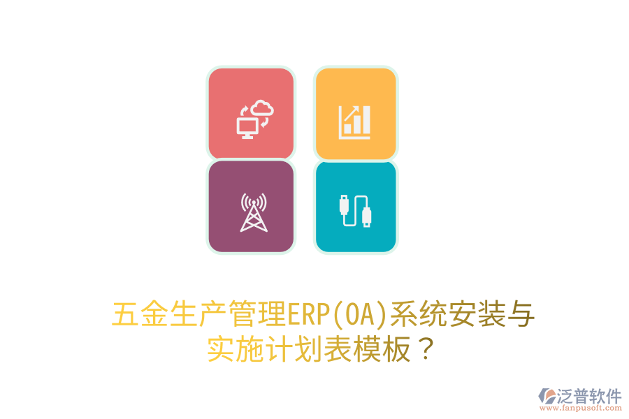 五金生產(chǎn)管理ERP(OA)系統(tǒng)安裝與實(shí)施計劃表模板？