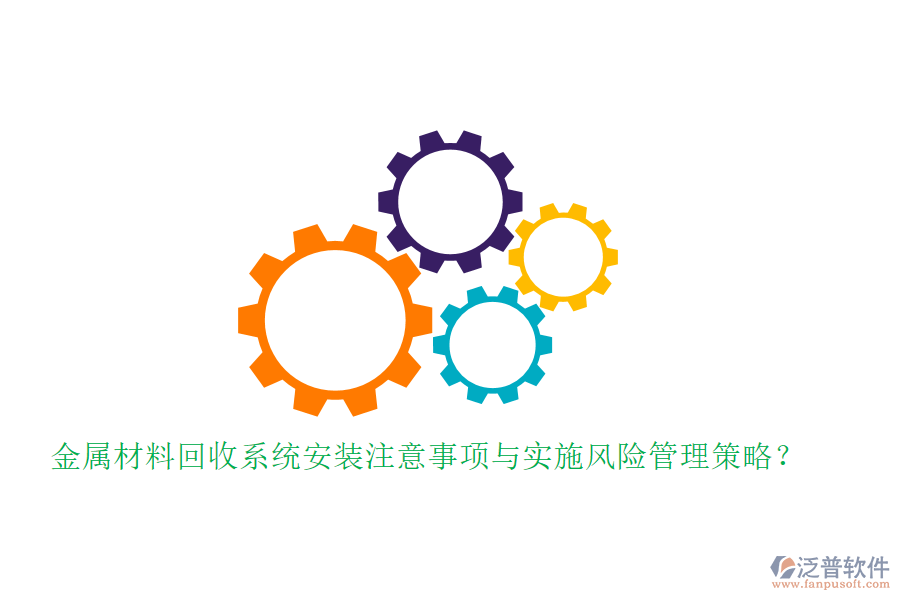 金屬材料回收系統(tǒng)安裝注意事項(xiàng)與實(shí)施風(fēng)險(xiǎn)管理策略？