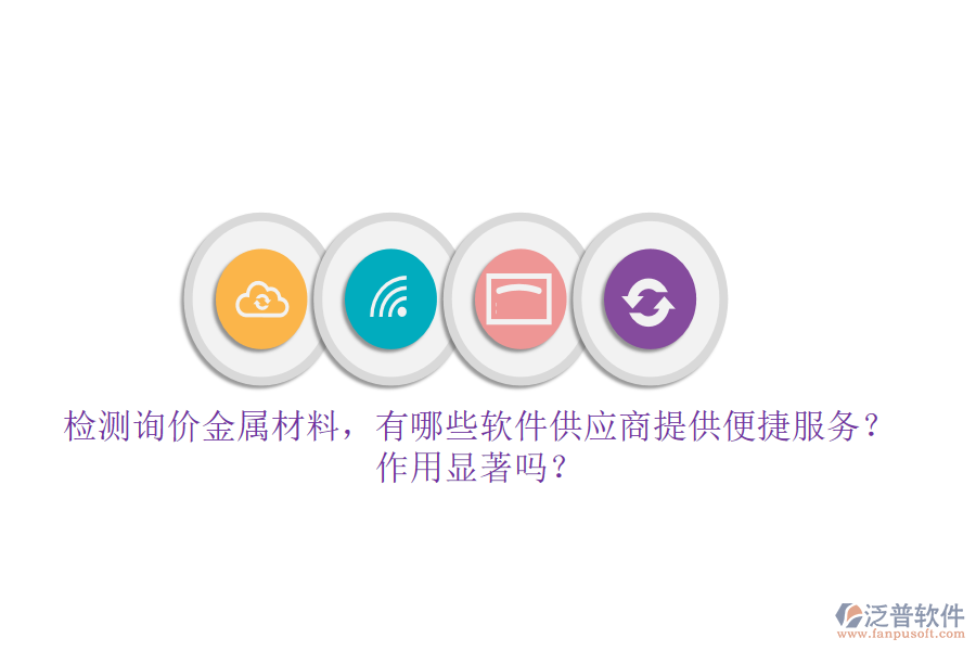 檢測詢價金屬材料，有哪些軟件供應商提供便捷服務？作用顯著嗎？