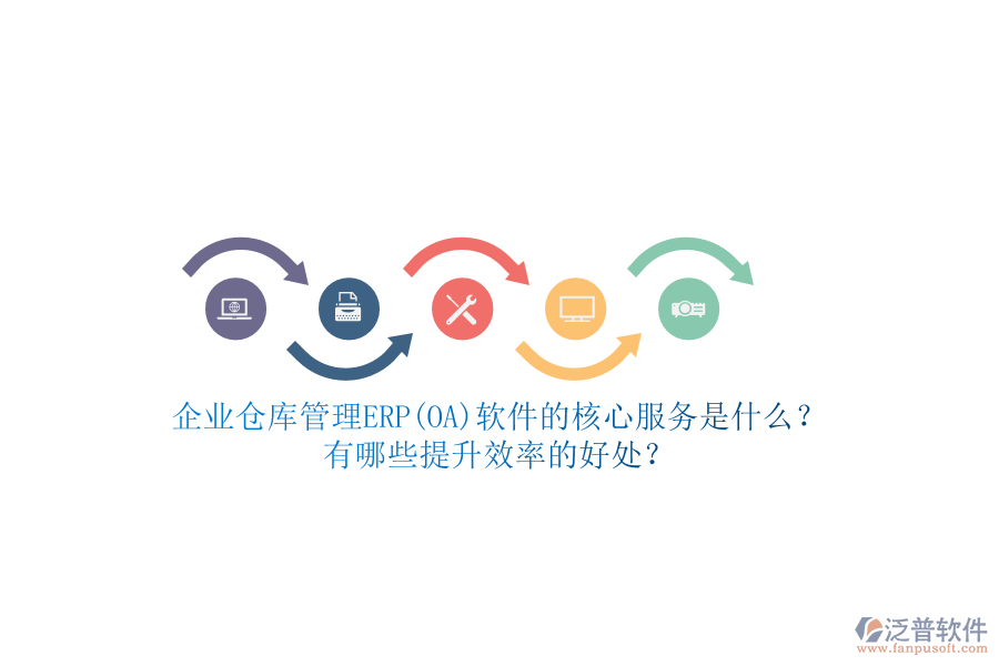 企業(yè)倉庫管理ERP(OA)軟件的核心服務(wù)是什么？有哪些提升效率的好處？