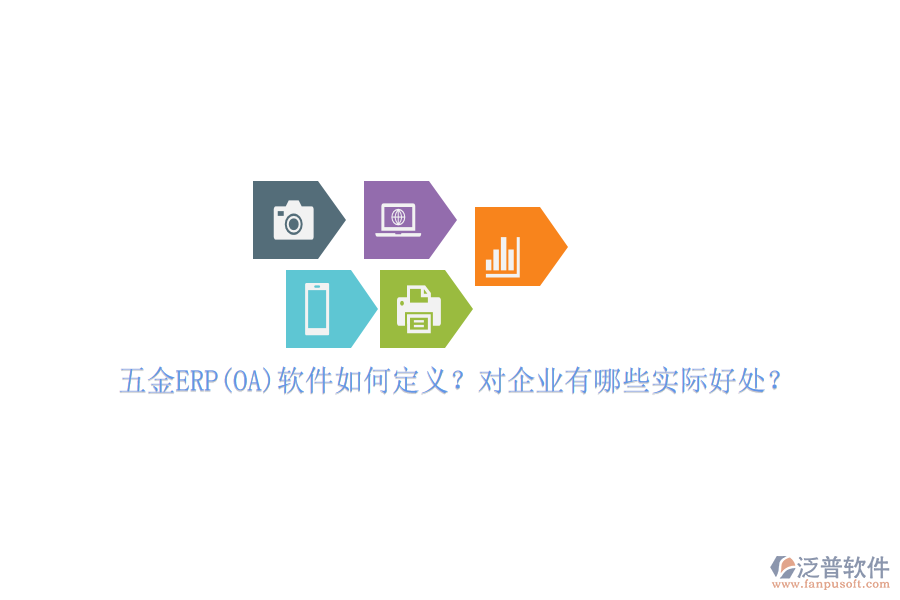 五金ERP(OA)軟件如何定義？對(duì)企業(yè)有哪些實(shí)際好處？