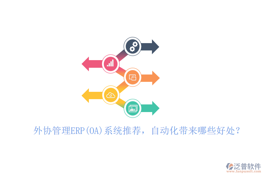 外協(xié)管理ERP(OA)系統(tǒng)推薦，自動化帶來哪些好處？