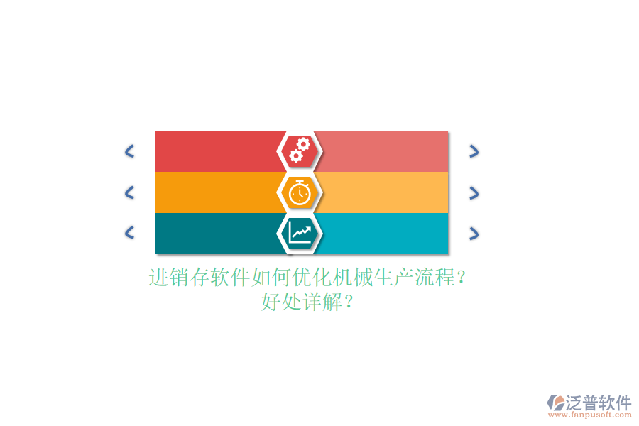 進銷存軟件如何優(yōu)化機械生產流程？好處詳解？