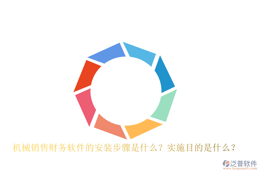 機械銷售財務(wù)軟件的安裝步驟是什么？實施目的是什么？