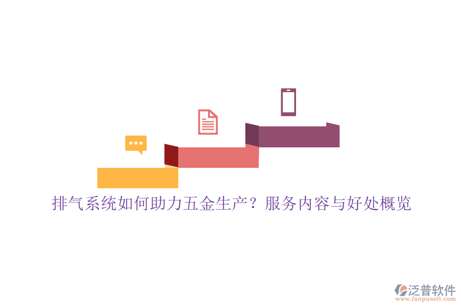 排氣系統(tǒng)如何助力五金生產(chǎn)？服務(wù)內(nèi)容與好處概覽