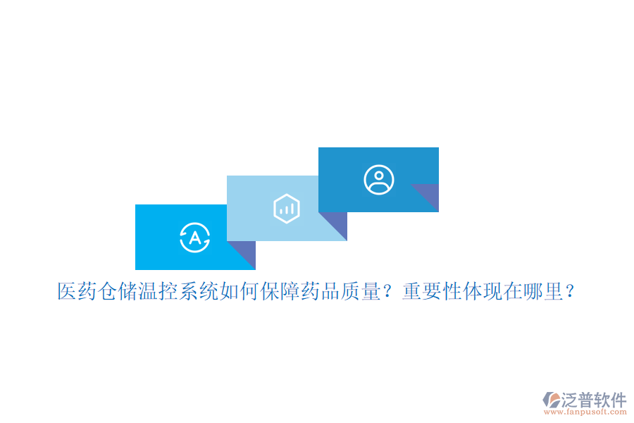 醫(yī)藥倉(cāng)儲(chǔ)溫控系統(tǒng)如何保障藥品質(zhì)量？重要性體現(xiàn)在哪里？