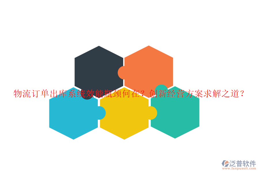 物流訂單出庫系統(tǒng)效能瓶頸何在？創(chuàng)新經(jīng)營方案求解之道？