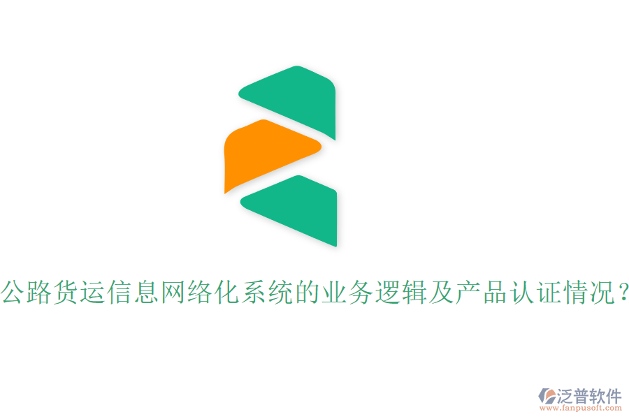 公路貨運信息網(wǎng)絡(luò)化系統(tǒng)的業(yè)務(wù)邏輯及產(chǎn)品認(rèn)證情況？