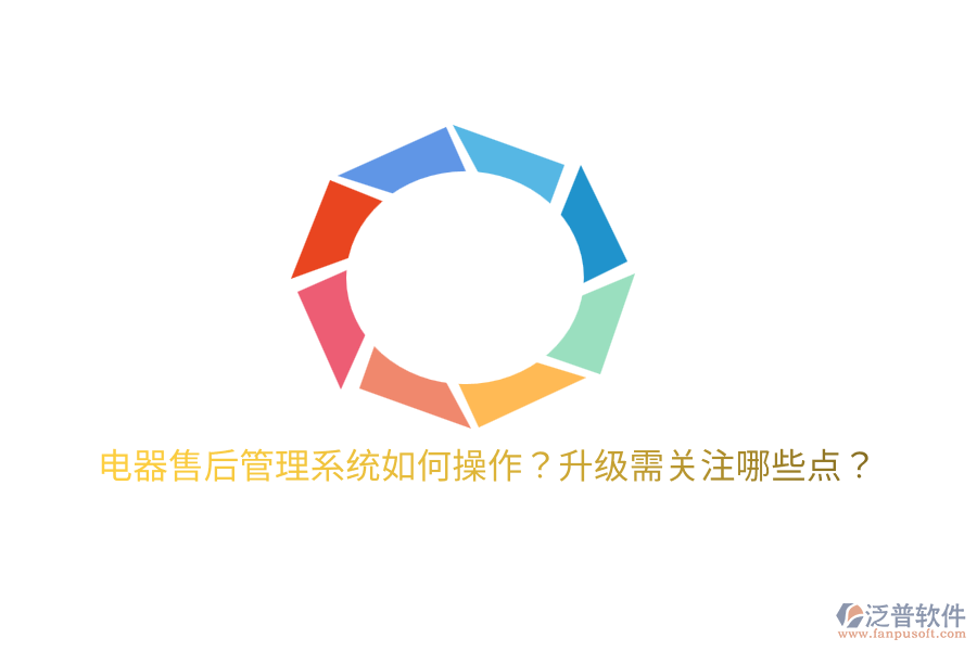  電器售后管理系統(tǒng)如何操作？升級需關(guān)注哪些點？