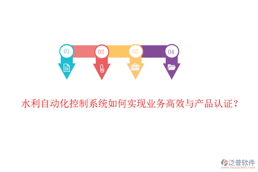水利自動(dòng)化控制系統(tǒng)如何實(shí)現(xiàn)業(yè)務(wù)高效與產(chǎn)品認(rèn)證?