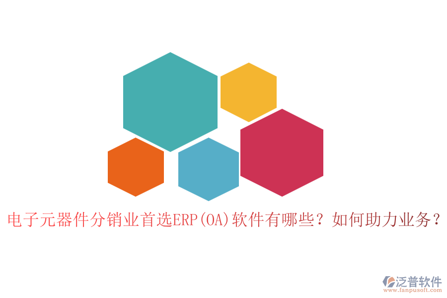 電子元器件分銷業(yè)首選ERP(OA)軟件有哪些？如何助力業(yè)務(wù)？