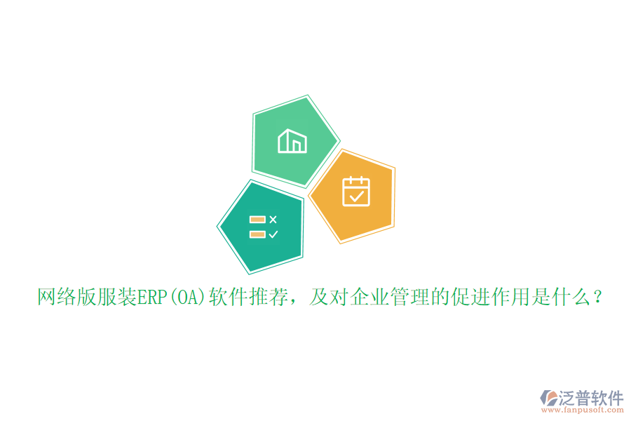 網(wǎng)絡(luò)版服裝ERP(OA)軟件推薦，及對企業(yè)管理的促進(jìn)作用是什么？