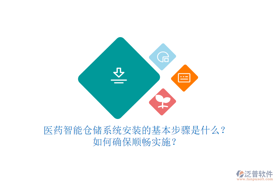 醫(yī)藥智能倉儲(chǔ)系統(tǒng)安裝的基本步驟是什么？如何確保順暢實(shí)施？