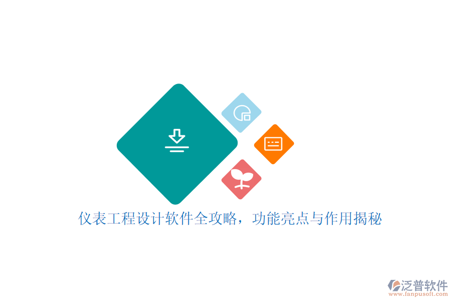 儀表工程設(shè)計(jì)軟件全攻略，功能亮點(diǎn)與作用揭秘