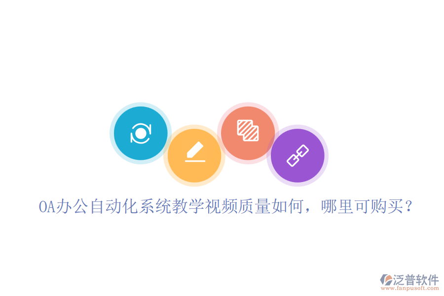 OA辦公自動化系統(tǒng)教學(xué)視頻質(zhì)量如何，哪里可購買？