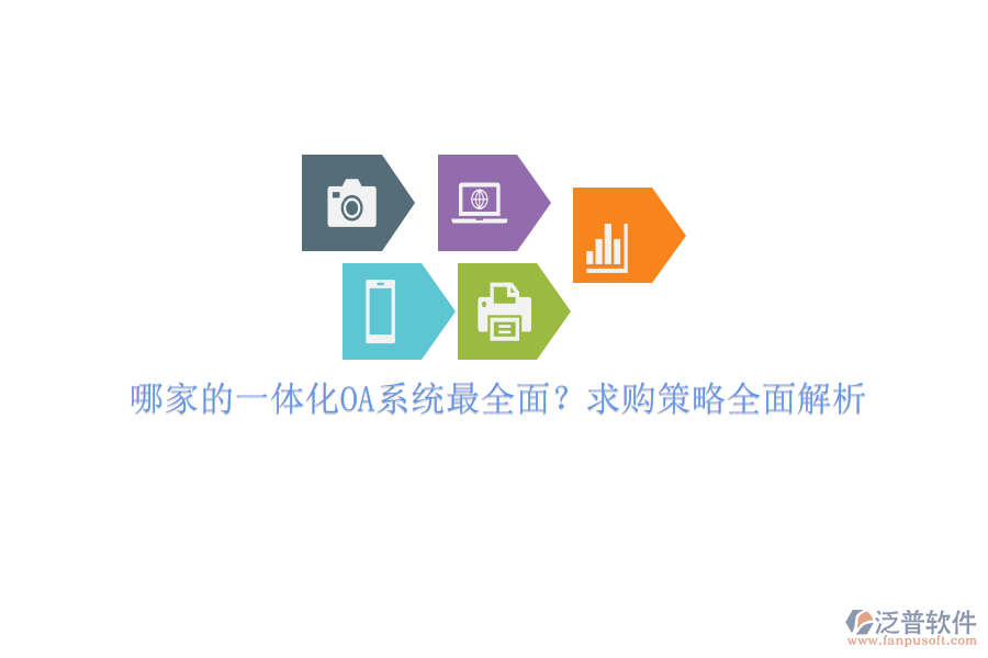 哪家的一體化OA系統(tǒng)最全面？求購策略全面解析