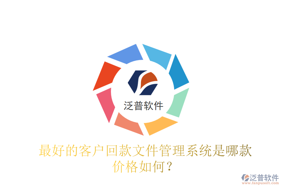 最好的客戶回款文件管理系統(tǒng)是哪款？價格如何？