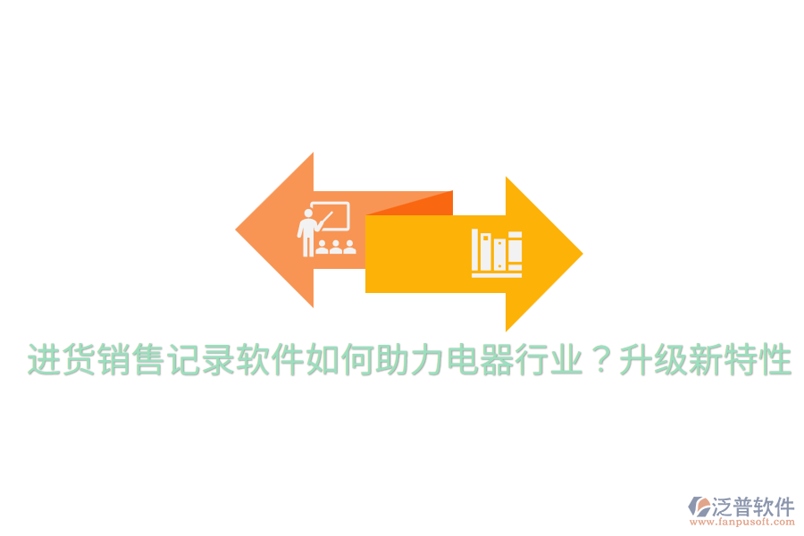 進貨銷售記錄軟件如何助力電器行業(yè)?升級新特性