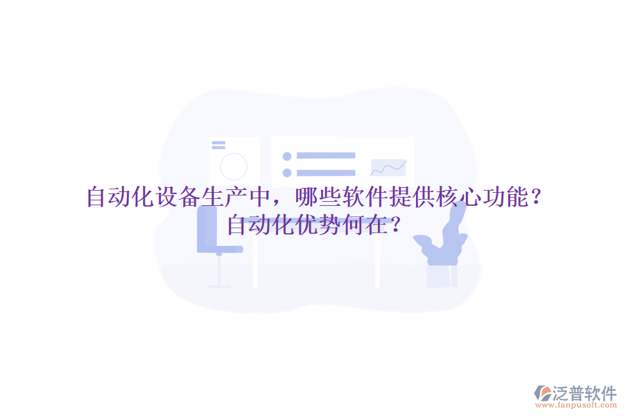 自動(dòng)化設(shè)備生產(chǎn)中，哪些軟件提供核心功能？自動(dòng)化優(yōu)勢(shì)何在？