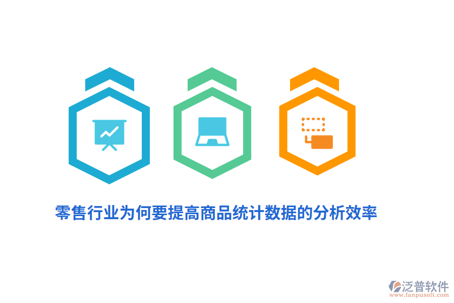 零售行業(yè)為何要提高商品統(tǒng)計數(shù)據的分析效率？