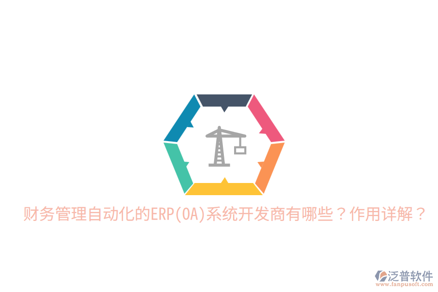 財務(wù)管理自動化的ERP(OA)系統(tǒng)開發(fā)商有哪些？作用詳解？