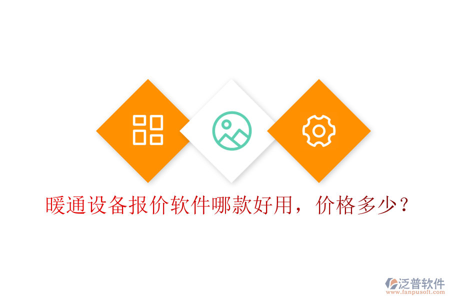 暖通設(shè)備報(bào)價(jià)軟件哪款好用，價(jià)格多少？