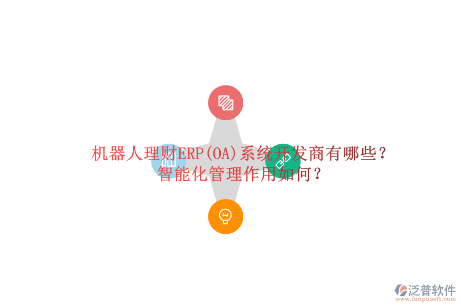 機器人理財ERP(OA)系統(tǒng)開發(fā)商有哪些？智能化管理作用如何？