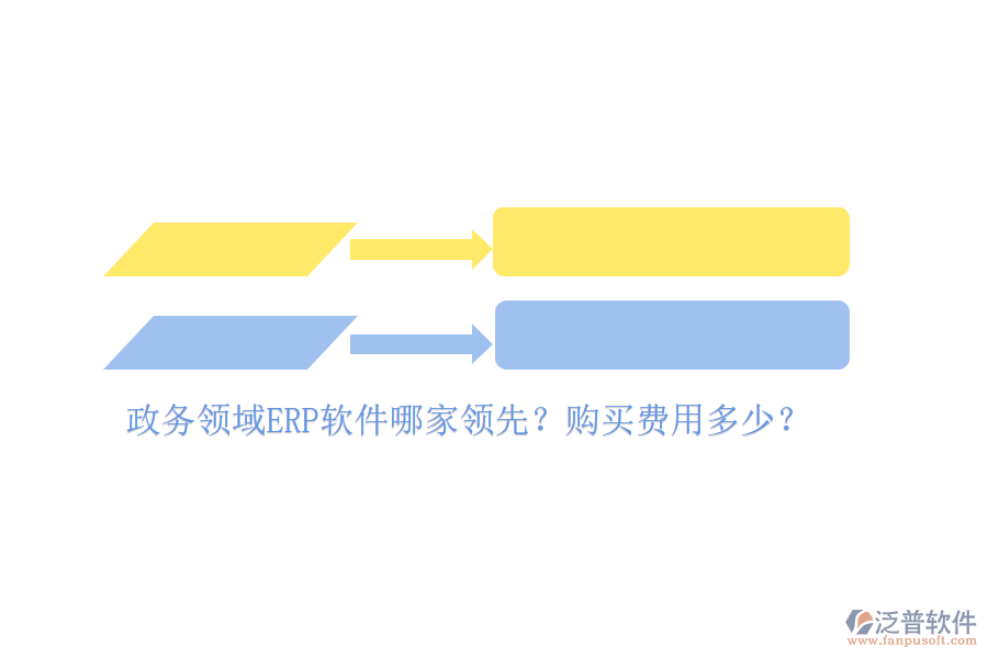 政務(wù)領(lǐng)域ERP軟件哪家領(lǐng)先？購買費(fèi)用多少？