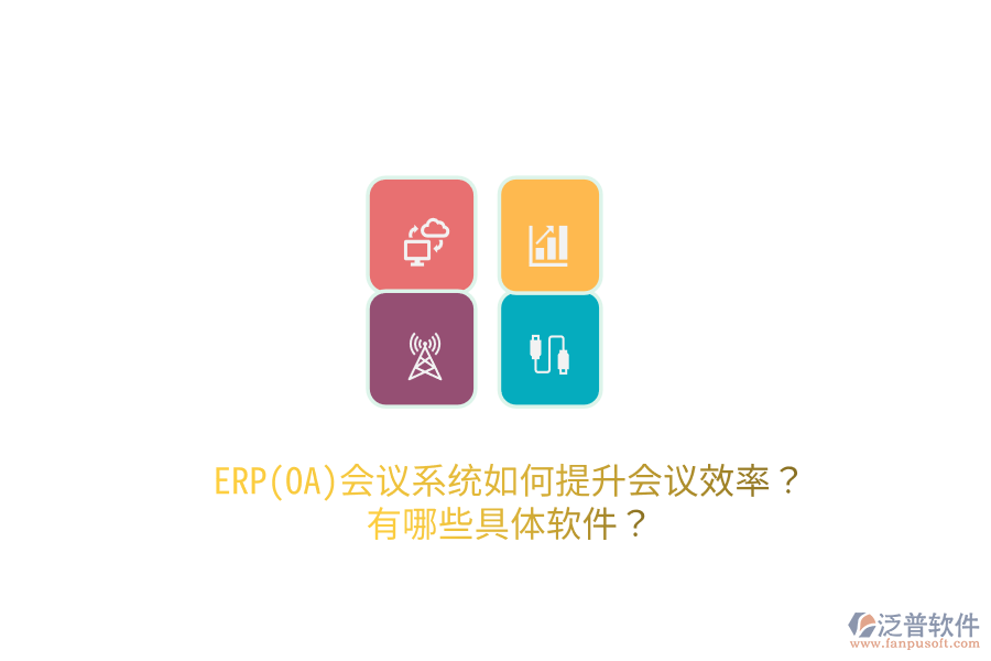 ERP(OA)會議系統(tǒng)如何提升會議效率？有哪些具體軟件？