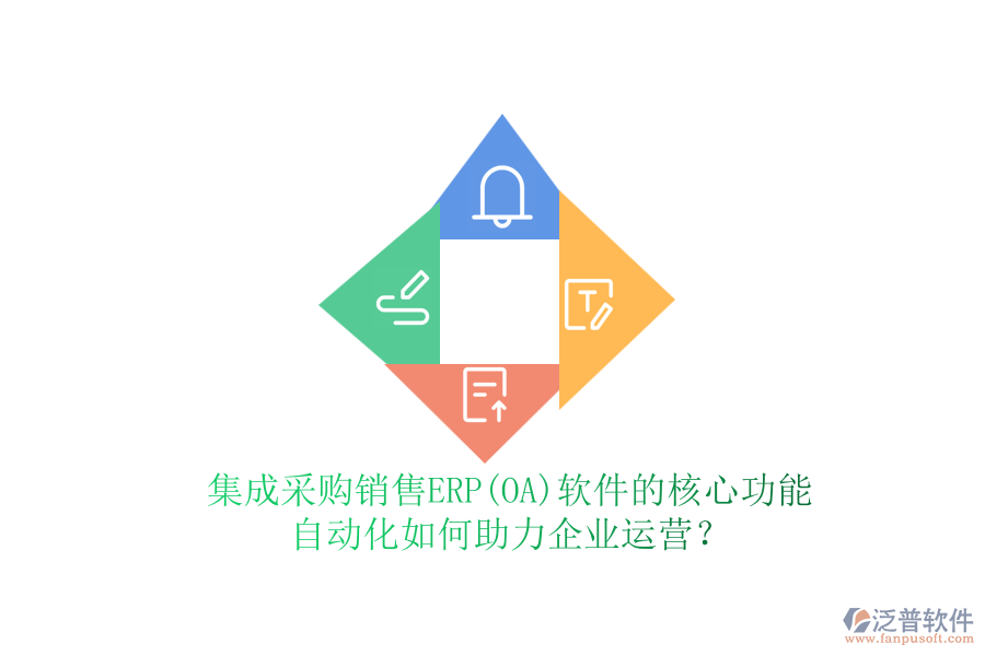 集成采購銷售ERP(OA)軟件的核心功能，自動化如何助力企業(yè)運(yùn)營？