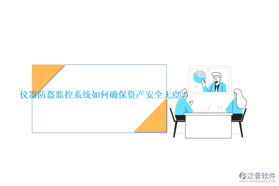 儀器防盜監(jiān)控系統(tǒng)如何確保資產(chǎn)安全無虞？
