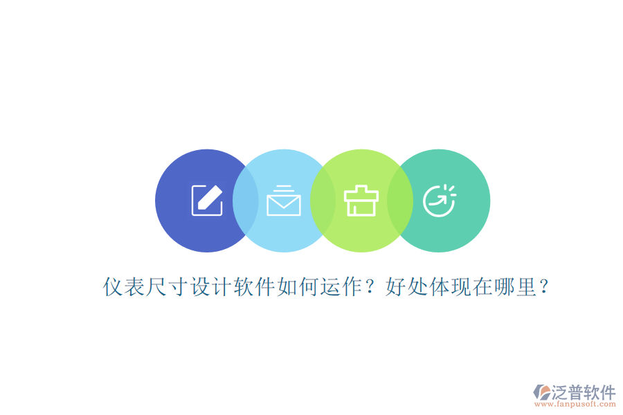 儀表尺寸設(shè)計(jì)軟件如何運(yùn)作？好處體現(xiàn)在哪里？