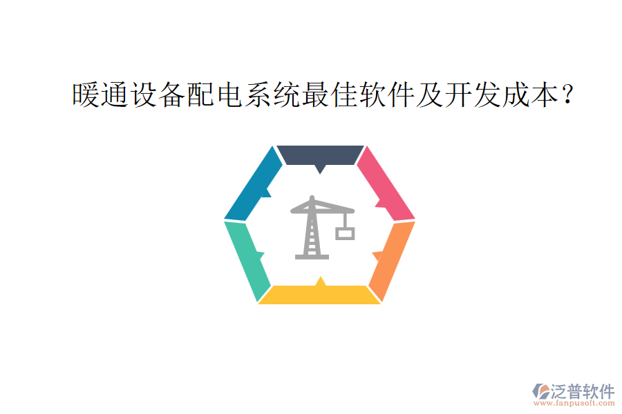暖通設(shè)備配電系統(tǒng)最佳軟件及開發(fā)成本？