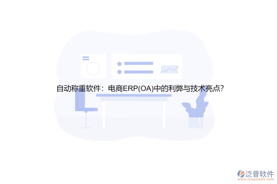 自動(dòng)稱重軟件：電商ERP(OA)中的利弊與技術(shù)亮點(diǎn)？