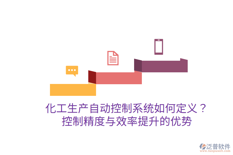 化工生產(chǎn)自動控制系統(tǒng)如何定義？控制精度與效率提升的優(yōu)勢？