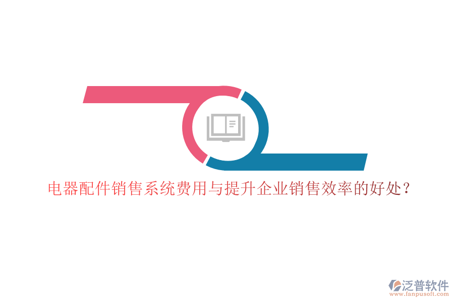 電器配件銷售系統(tǒng)費用與提升企業(yè)銷售效率的好處？