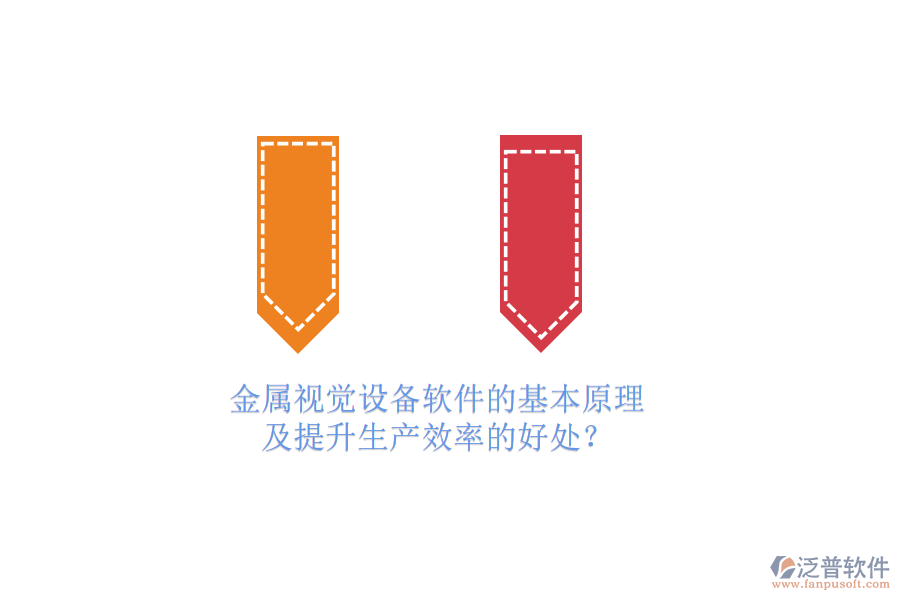 金屬視覺設(shè)備軟件的基本原理及提升生產(chǎn)效率的好處？