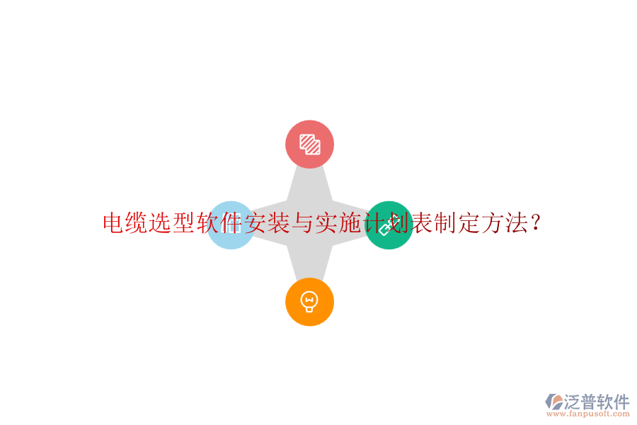 電纜選型軟件安裝與實施計劃表制定方法？