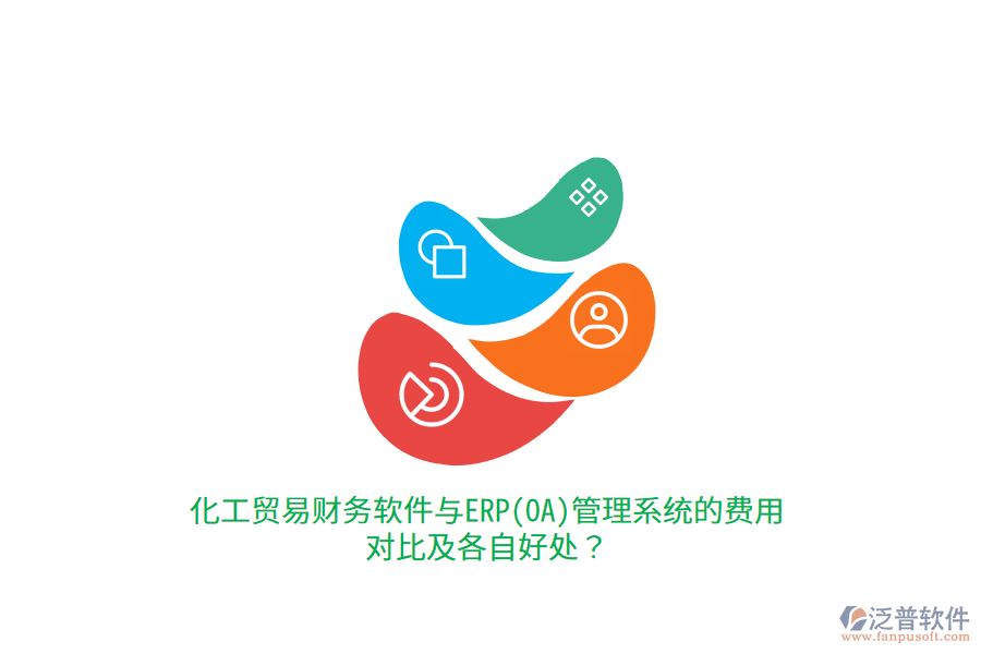 化工貿(mào)易財(cái)務(wù)軟件與ERP(OA)管理系統(tǒng)的費(fèi)用對(duì)比及各自好處？