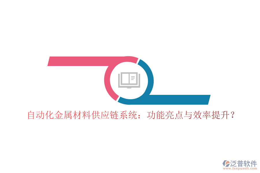 自動(dòng)化金屬材料供應(yīng)鏈系統(tǒng)：功能亮點(diǎn)與效率提升？