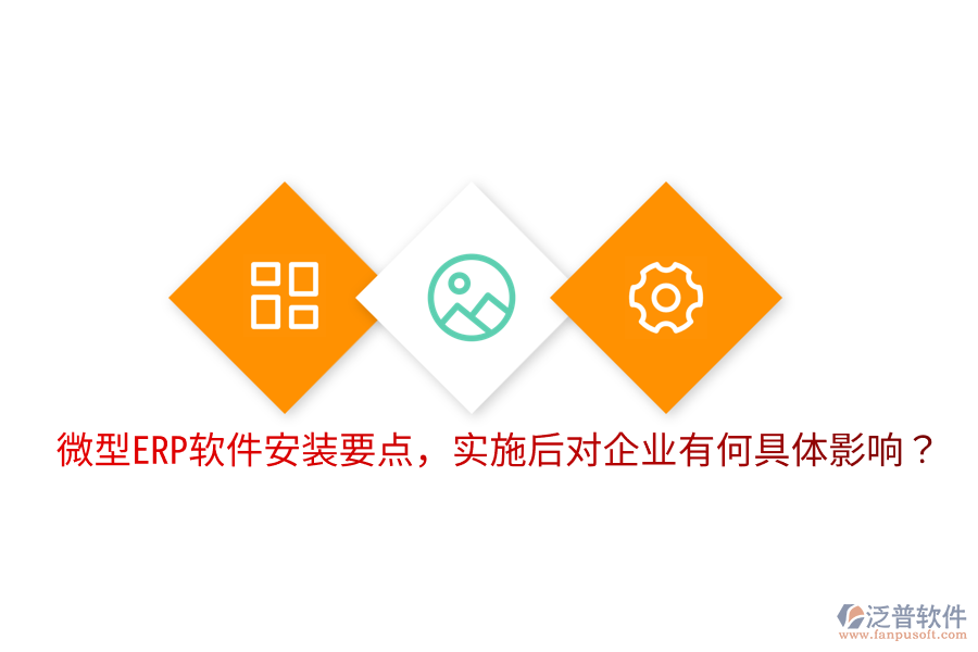  微型ERP軟件安裝要點(diǎn)，實(shí)施后對(duì)企業(yè)有何具體影響？