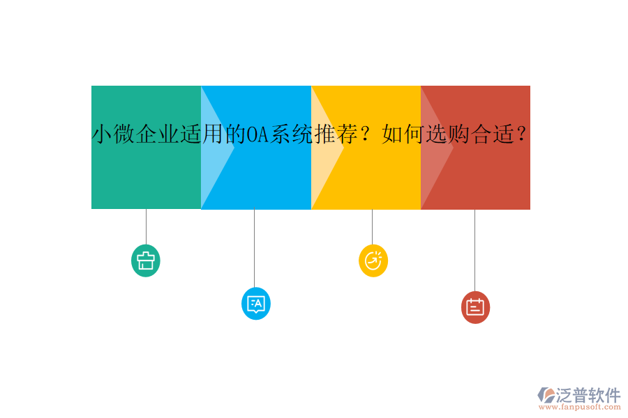 小微企業(yè)適用的OA系統(tǒng)推薦？如何選購(gòu)合適？