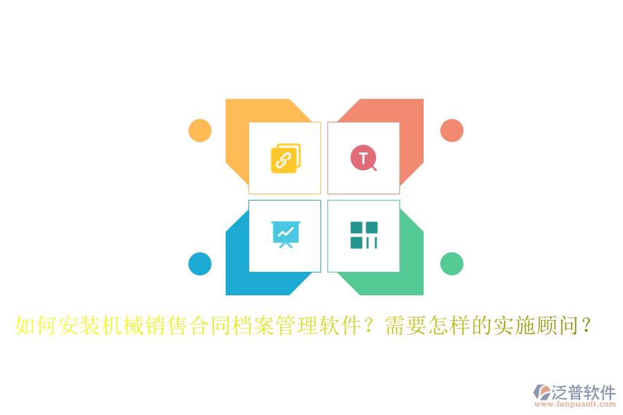 如何安裝機(jī)械銷售合同檔案管理軟件？需要怎樣的實(shí)施顧問(wèn)？