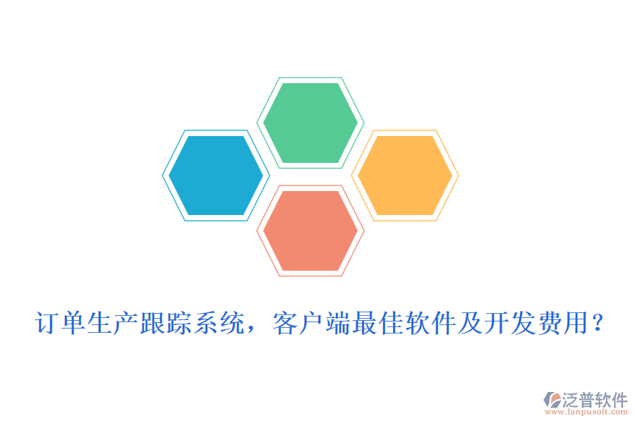 訂單生產(chǎn)跟蹤系統(tǒng)，客戶端最<a href=http://m.napavibes.com/storage/jiayi/ target=_blank class=infotextkey>佳軟</a>件及開發(fā)費(fèi)用？