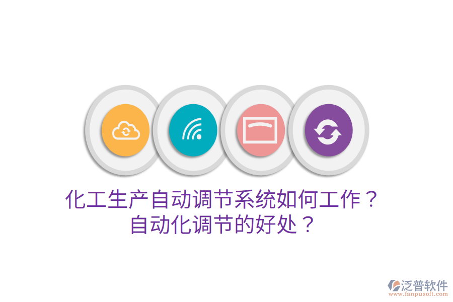 化工生產(chǎn)自動調(diào)節(jié)系統(tǒng)如何工作？自動化調(diào)節(jié)的好處？