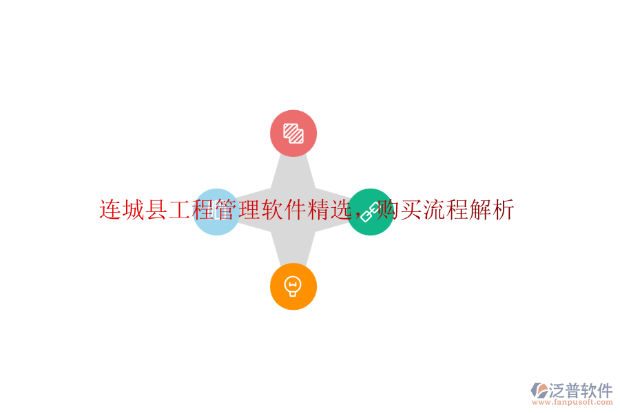 連城縣工程管理軟件精選,購買流程解析