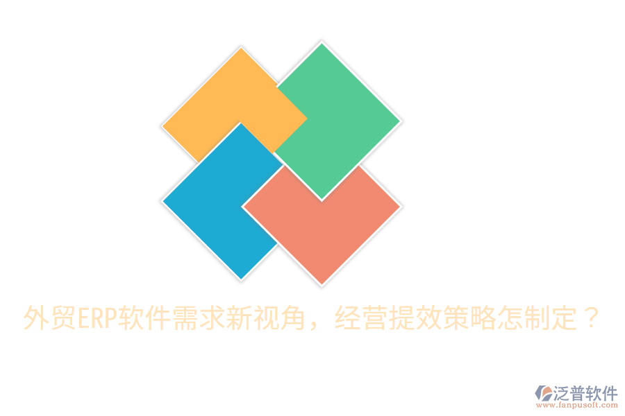  外貿(mào)ERP軟件需求新視角，經(jīng)營提效策略怎制定？