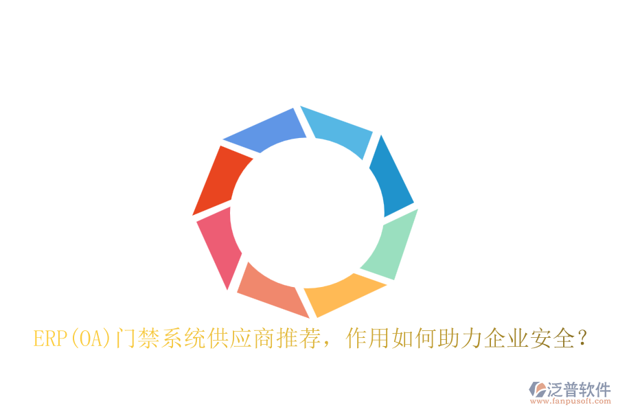 ERP(OA)門禁系統(tǒng)供應(yīng)商推薦，作用如何助力企業(yè)安全？