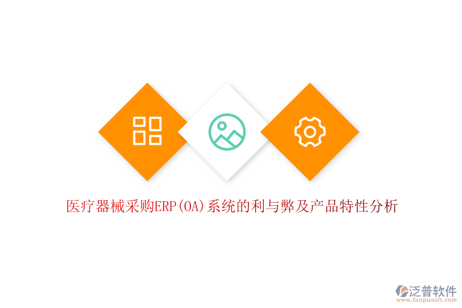 醫(yī)療器械采購ERP(OA)系統(tǒng)的利與弊及產(chǎn)品特性分析