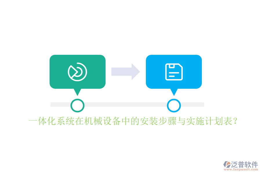 一體化系統(tǒng)在機(jī)械設(shè)備中的安裝步驟與實施計劃表？